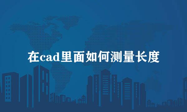 在cad里面如何测量长度