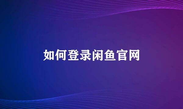 如何登录闲鱼官网