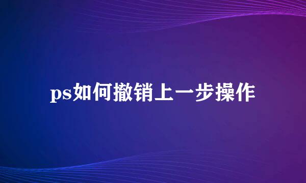 ps如何撤销上一步操作