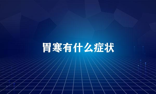 胃寒有什么症状