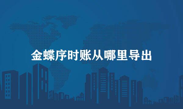 金蝶序时账从哪里导出
