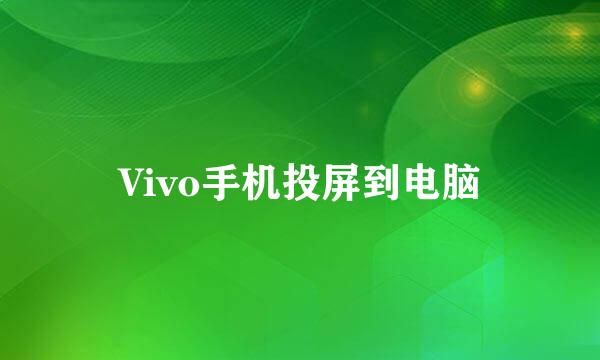 Vivo手机投屏到电脑