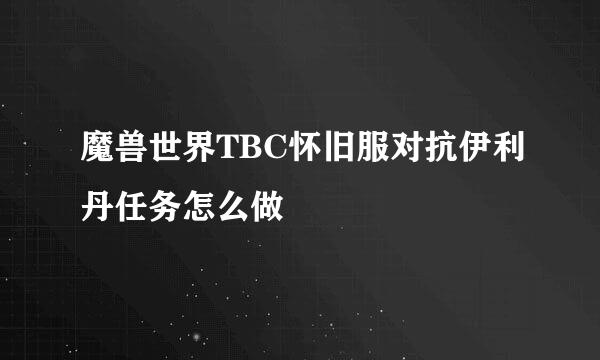 魔兽世界TBC怀旧服对抗伊利丹任务怎么做