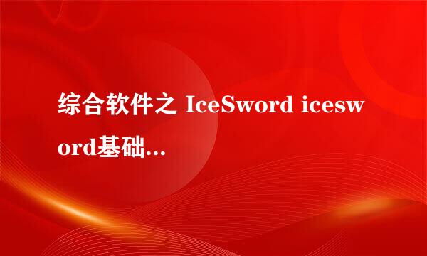 综合软件之 IceSword icesword基础入门知识总结