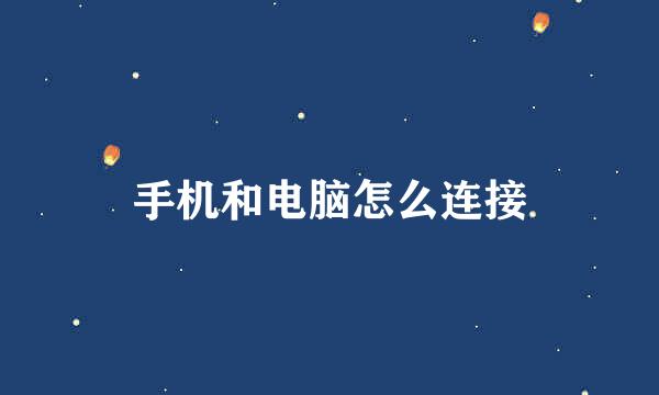 手机和电脑怎么连接