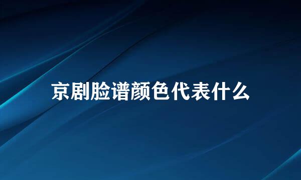 京剧脸谱颜色代表什么