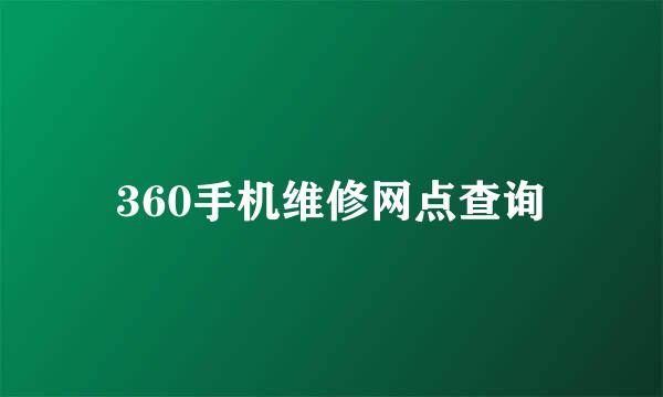 360手机维修网点查询