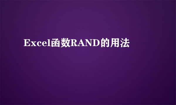 Excel函数RAND的用法