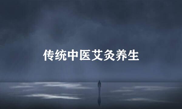 传统中医艾灸养生