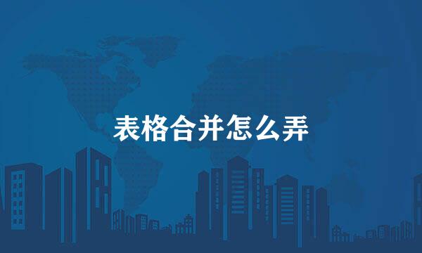 表格合并怎么弄