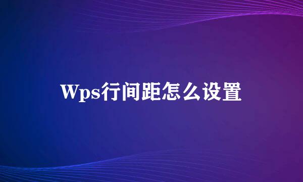 Wps行间距怎么设置