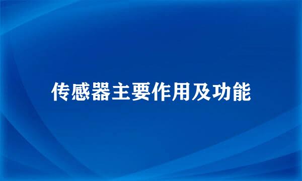 传感器主要作用及功能