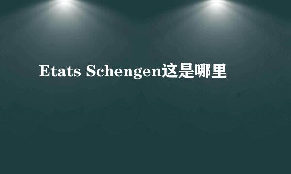 Etats Schengen这是哪里