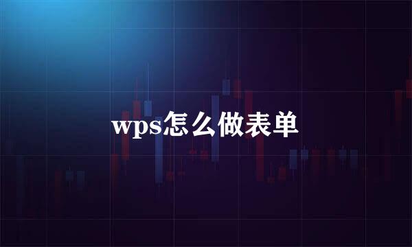 wps怎么做表单