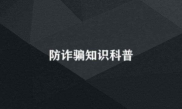 防诈骗知识科普