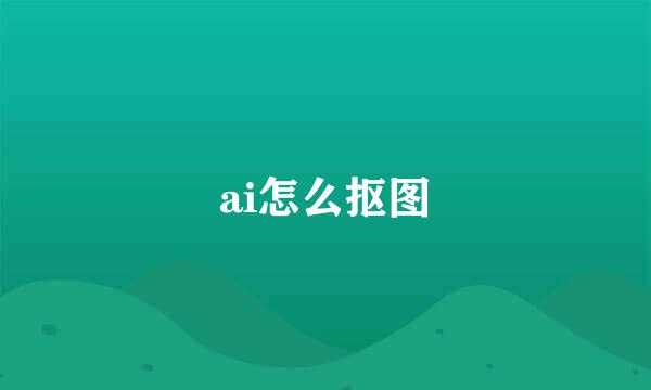 ai怎么抠图