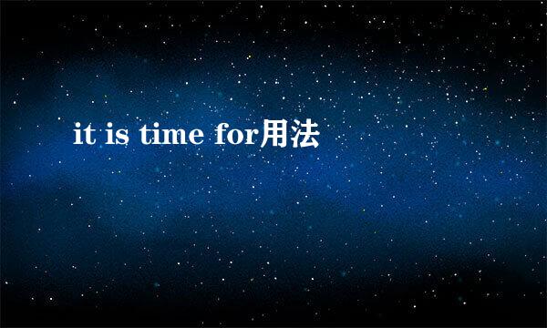 it is time for用法