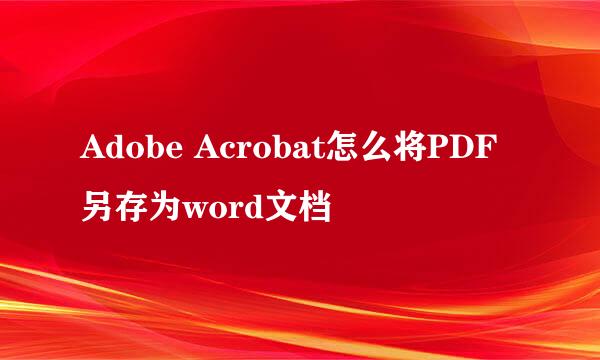 Adobe Acrobat怎么将PDF另存为word文档