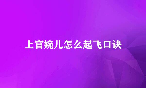 上官婉儿怎么起飞口诀