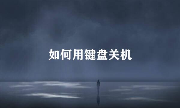 如何用键盘关机