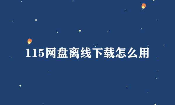 115网盘离线下载怎么用