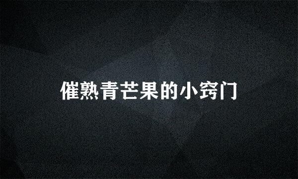 催熟青芒果的小窍门