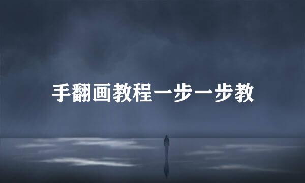 手翻画教程一步一步教