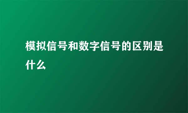 模拟信号和数字信号的区别是什么