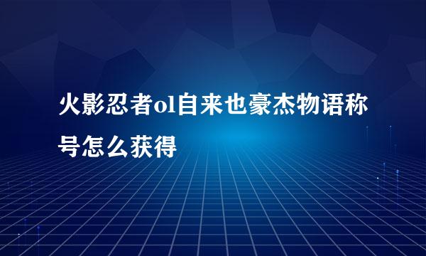 火影忍者ol自来也豪杰物语称号怎么获得
