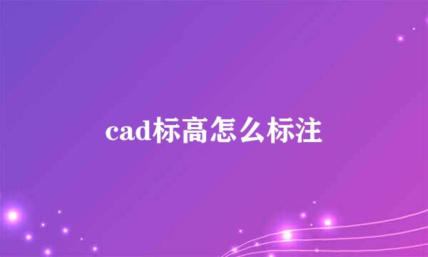 cad标高怎么标注