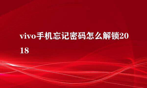 vivo手机忘记密码怎么解锁2018
