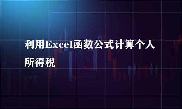 利用Excel函数公式计算个人所得税