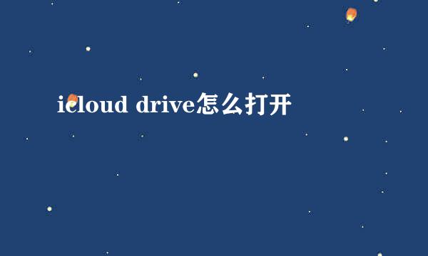 icloud drive怎么打开