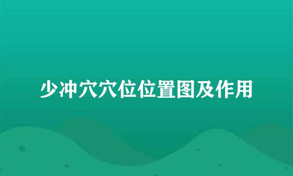少冲穴穴位位置图及作用