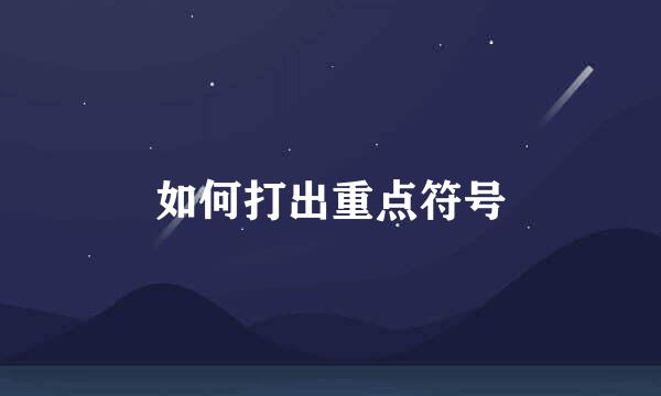 如何打出重点符号