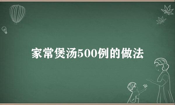 家常煲汤500例的做法