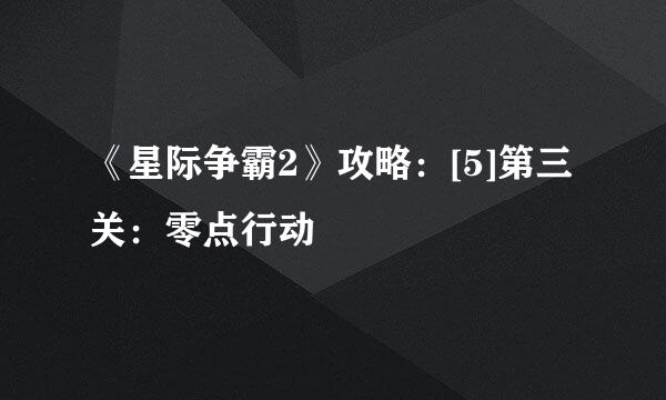 《星际争霸2》攻略：[5]第三关：零点行动