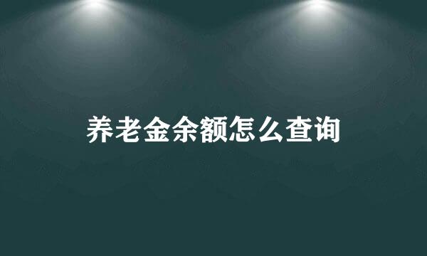 养老金余额怎么查询