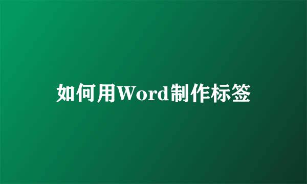 如何用Word制作标签