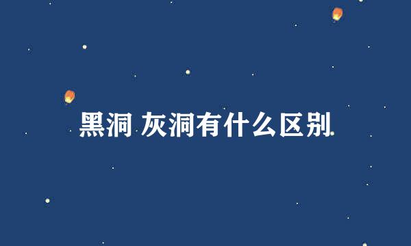 黑洞 灰洞有什么区别
