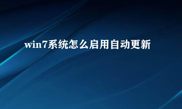 win7系统怎么启用自动更新
