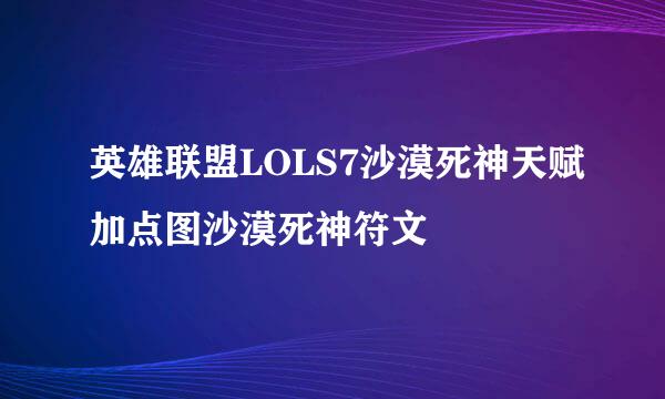 英雄联盟LOLS7沙漠死神天赋加点图沙漠死神符文