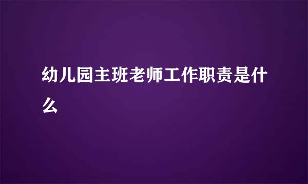 幼儿园主班老师工作职责是什么