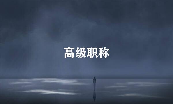 高级职称
