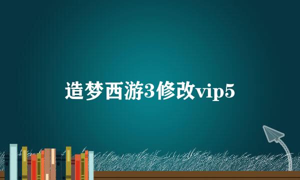 造梦西游3修改vip5