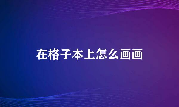 在格子本上怎么画画