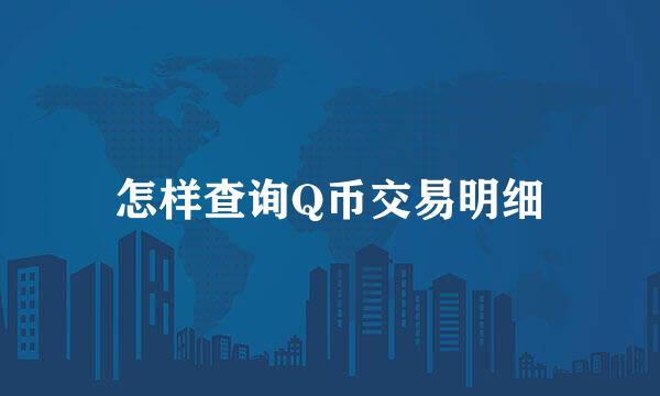 怎样查询Q币交易明细