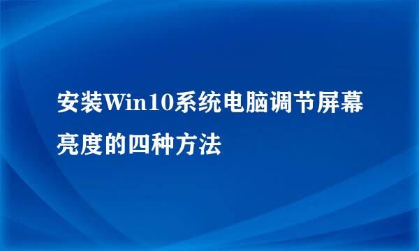 安装Win10系统电脑调节屏幕亮度的四种方法