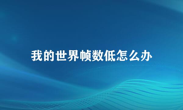 我的世界帧数低怎么办