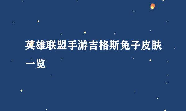 英雄联盟手游吉格斯兔子皮肤一览